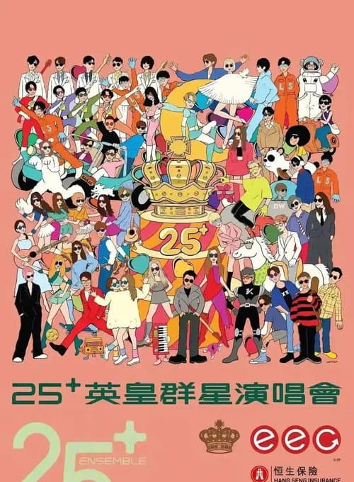 英皇娱乐25周年群星演唱会
