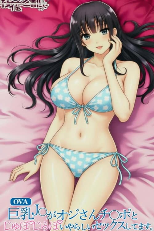 巨乳JK和大叔肉棒下流爱爱