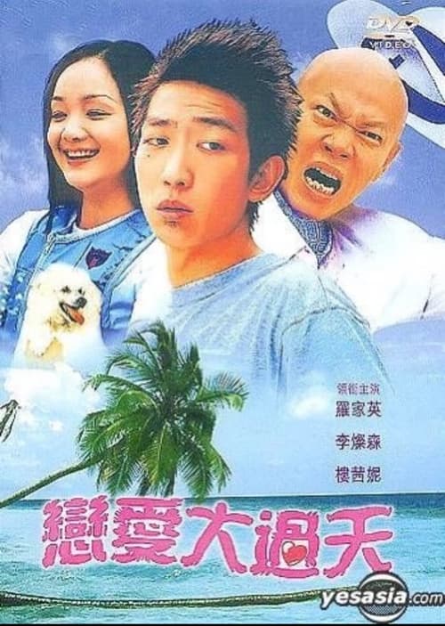 恋爱大过天