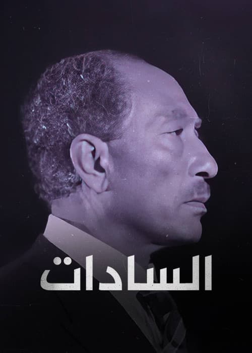 ‏السادات