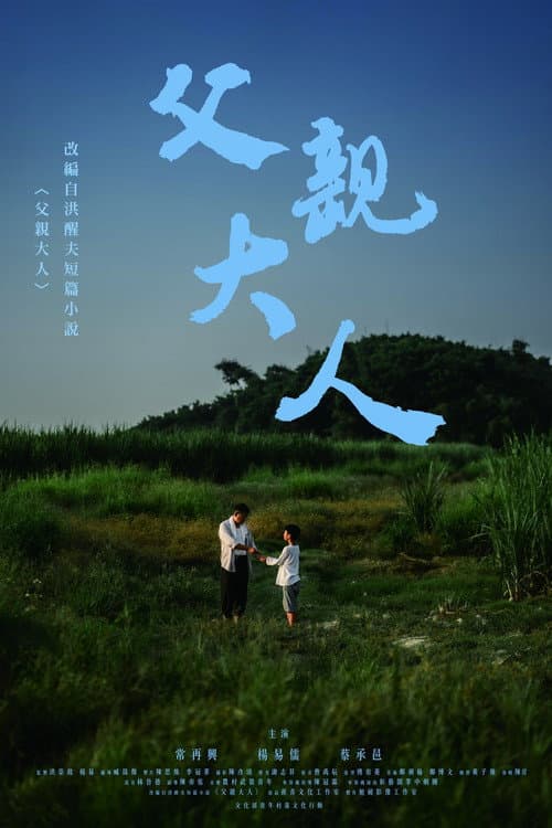 父親大人