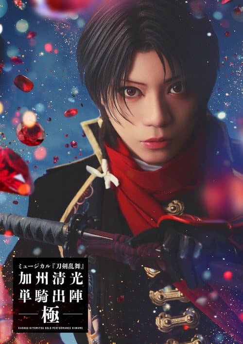 Musical Touken Ranbu: Kashuu Kiyomitsu Solo Performance Culmination