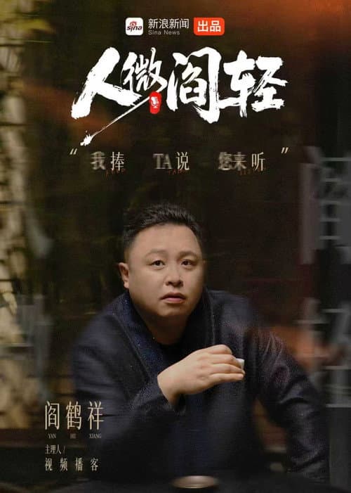 人微阎轻