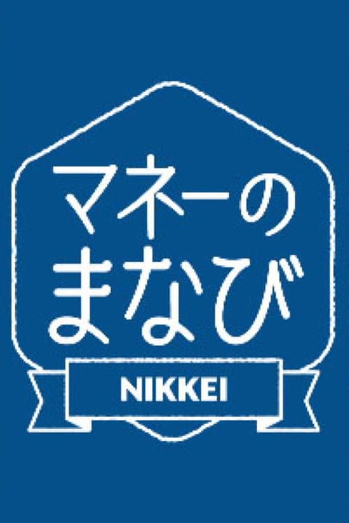 マネーのまなび