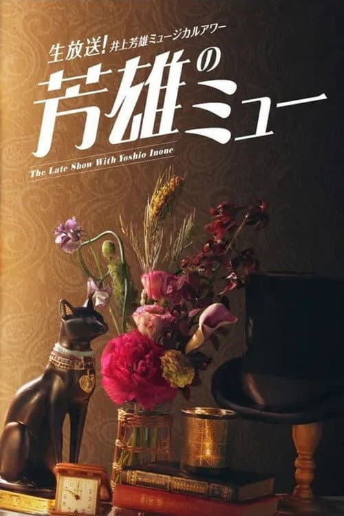 井上芳雄ミュージカルアワー「芳雄のミュー」