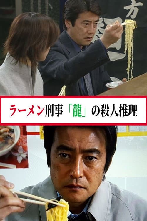 ラーメン刑事「龍」の殺人推理