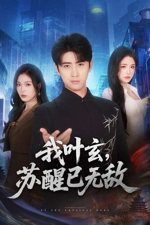 我叶玄，苏醒已无敌