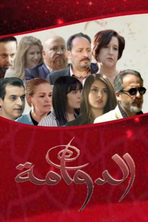 الدوامة