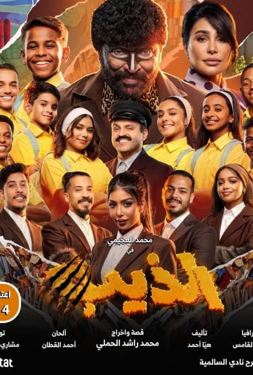 الذيب