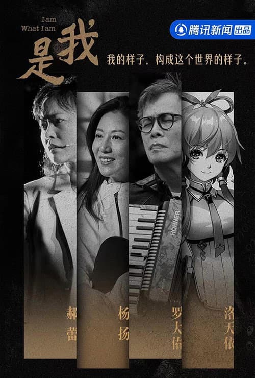 是我