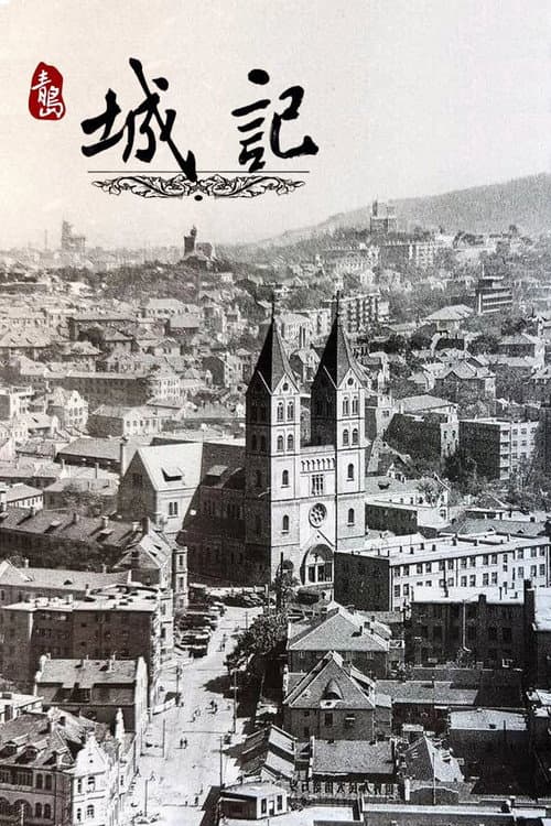 青岛城记