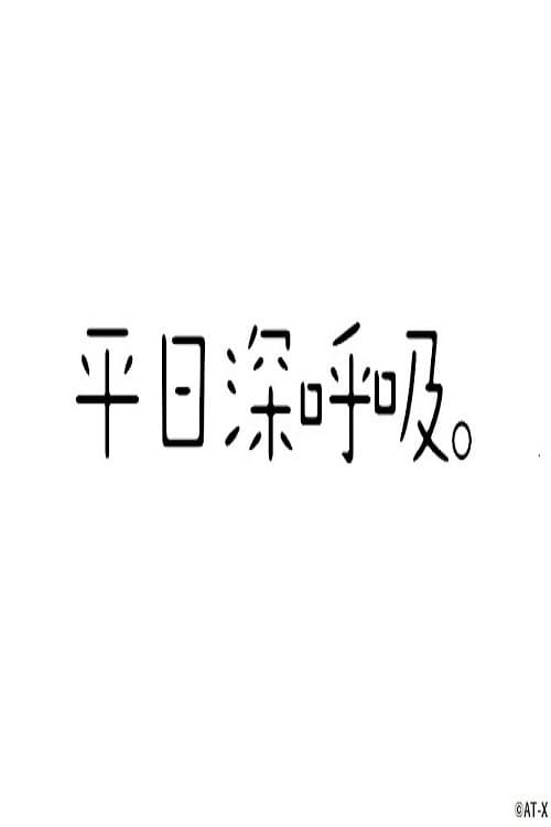平日深呼吸。