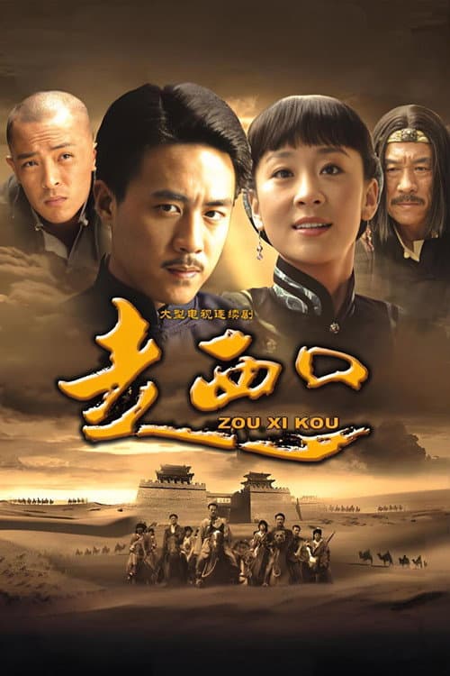 走西口