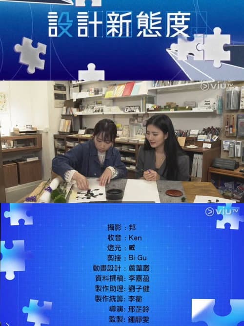 設計新態度