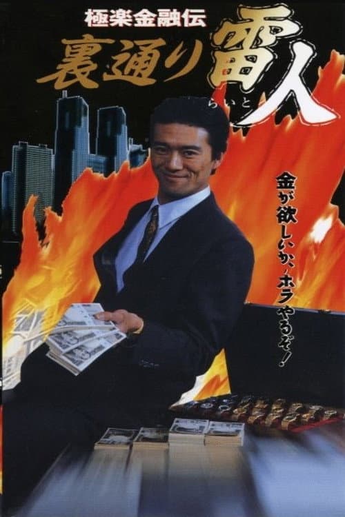The Legend of Gokuraku Finance: The Thunder Man of the Back Streets