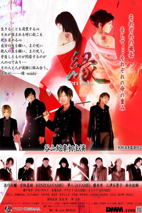 縁-enishi-