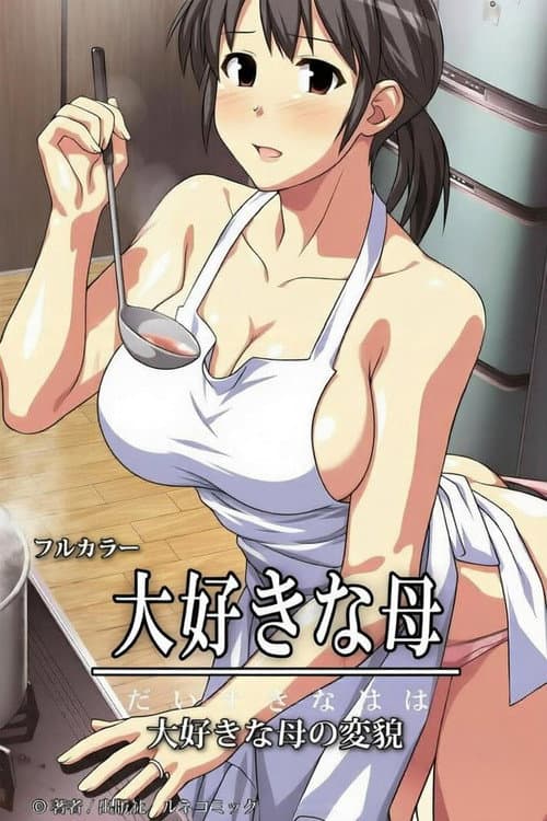 最喜欢きな母