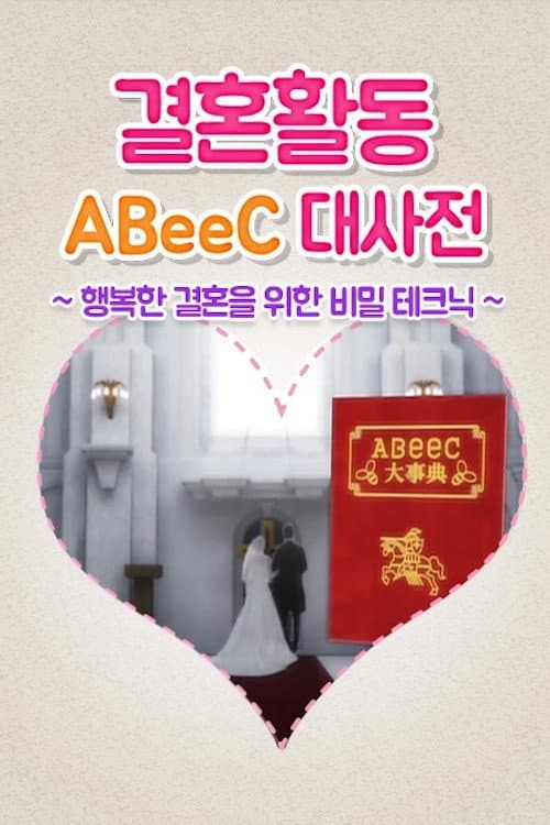 婚活ABeeC大事典~幸せな結婚が出来るマル秘テク~