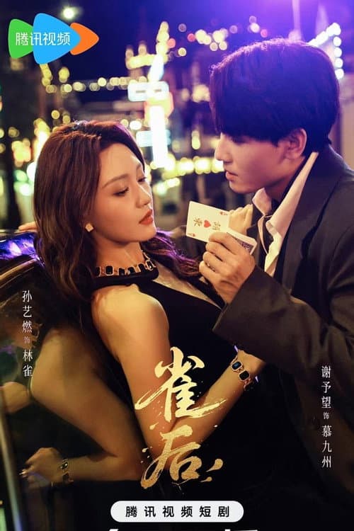 雀后