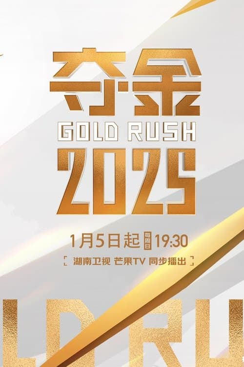 夺金