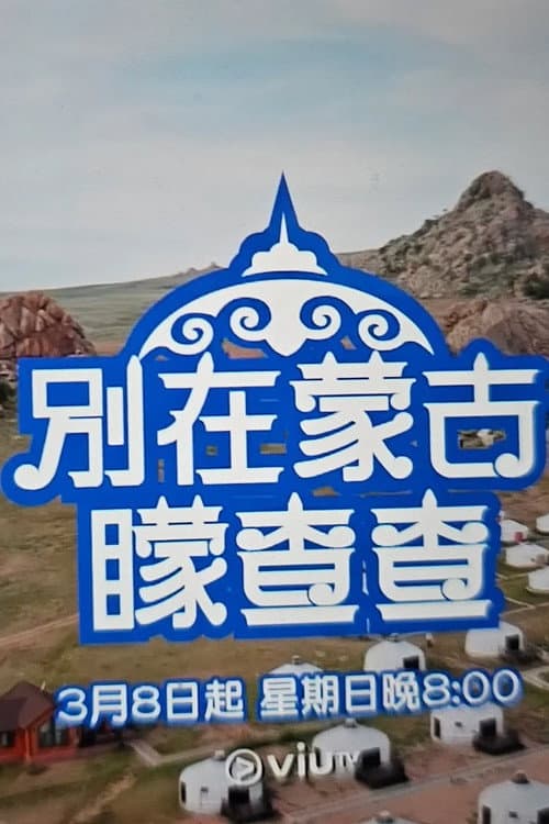 別在蒙古矇查查