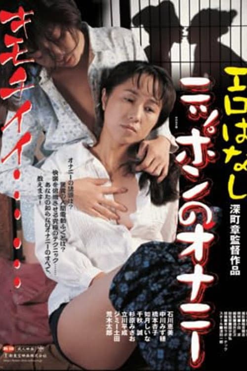 The Lustful Japanese Archipelago: 100 Forms of ONANIE