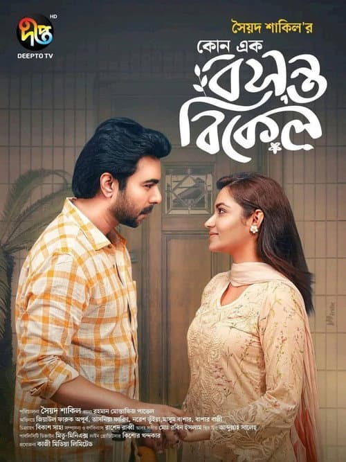 কোনো এক বসন্ত বিকেল