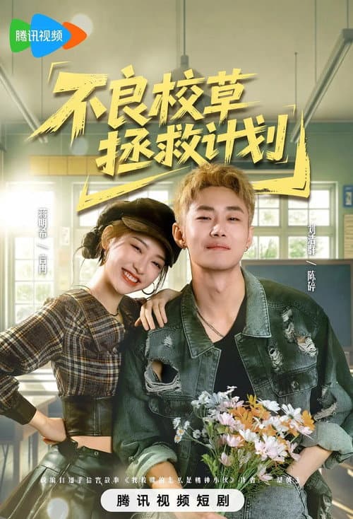 不良校草拯救计划
