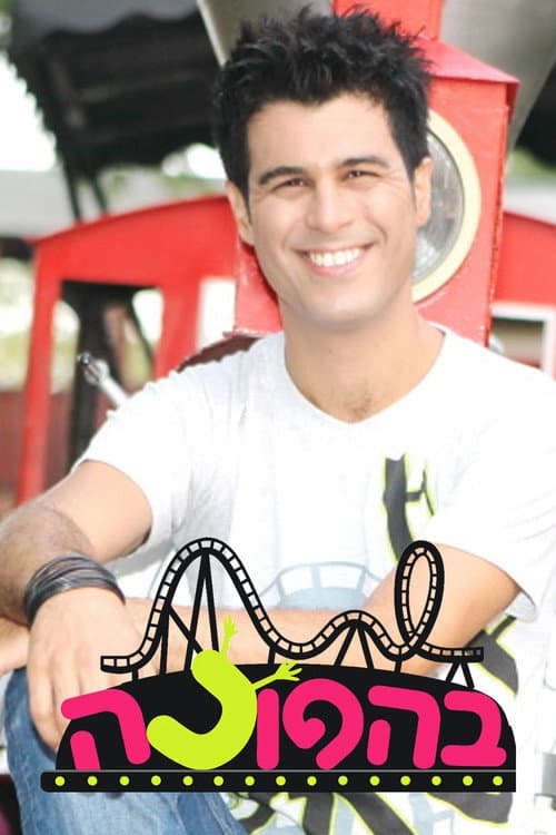 בהפוכה