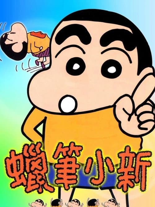 クレヨンしんちゃん