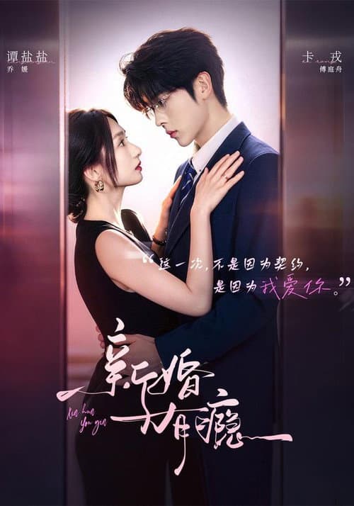 新婚有瘾