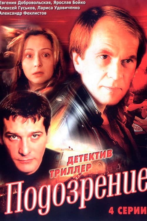 Подозрение