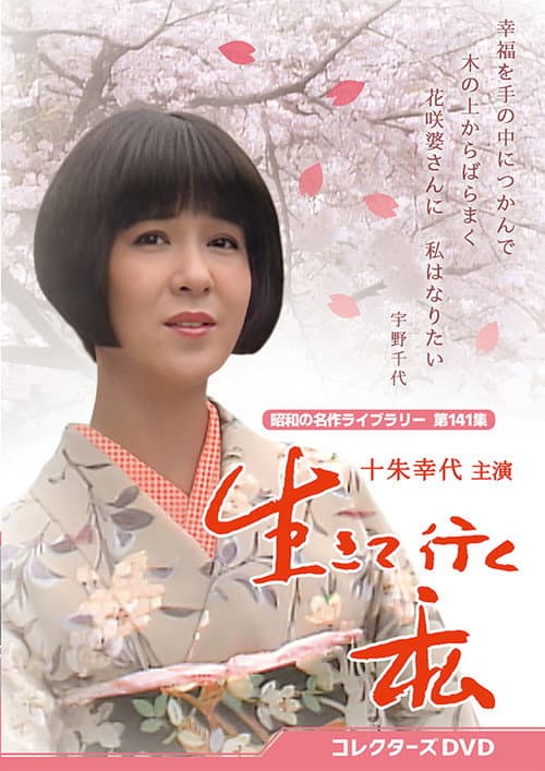 生きて行く私