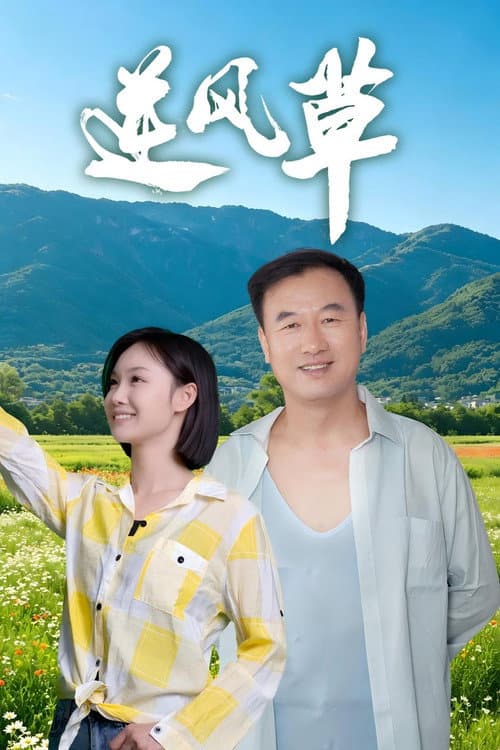 逆风草