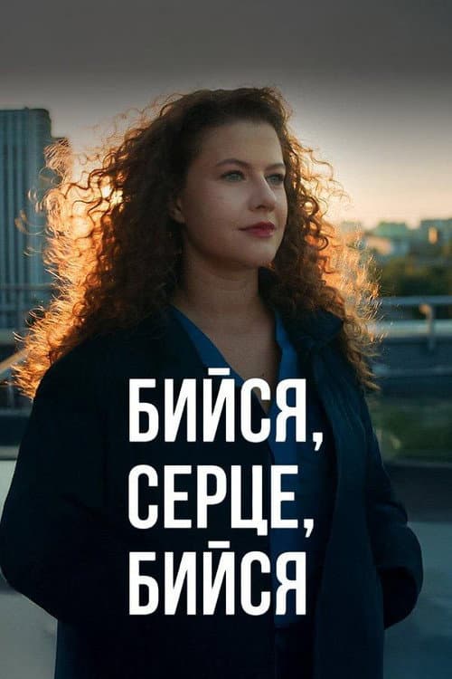 Бийся, серце, бийся