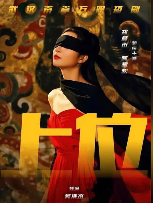 上位攻略