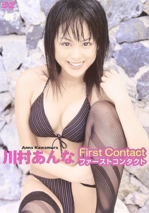 川村あんな ファーストコンタクト