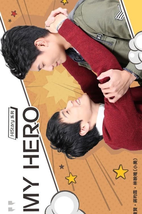 HIStory：MY HERO