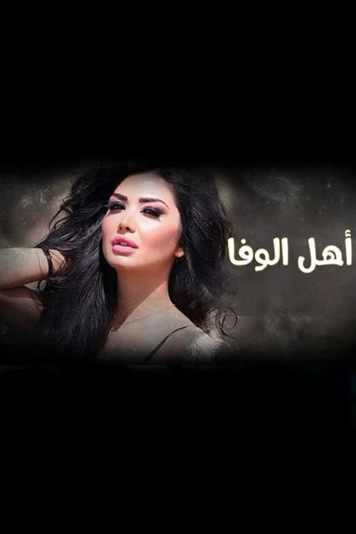 Ahl Al-Wafa