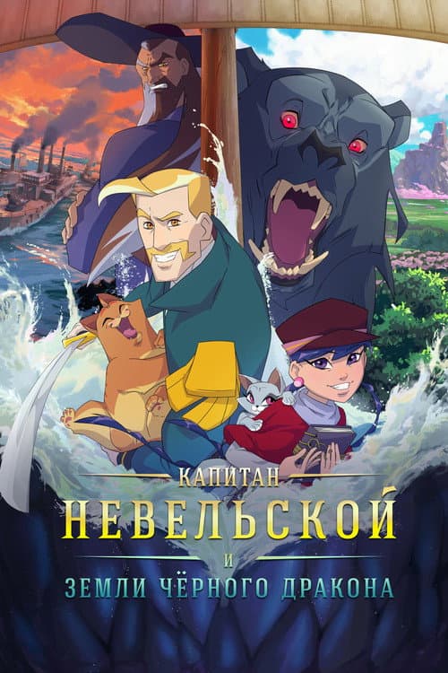 Капитан Невельской и земли Чёрного дракона