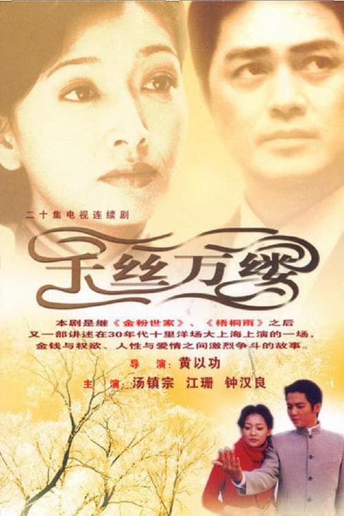 千丝万缕
