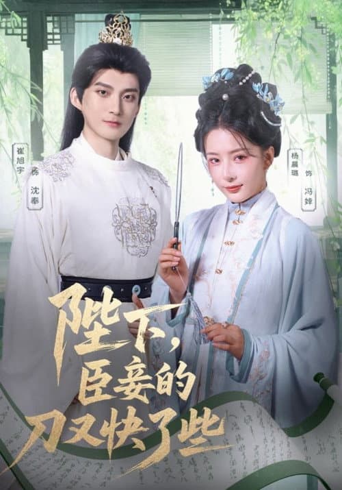 陛下，臣妾的刀又快了些