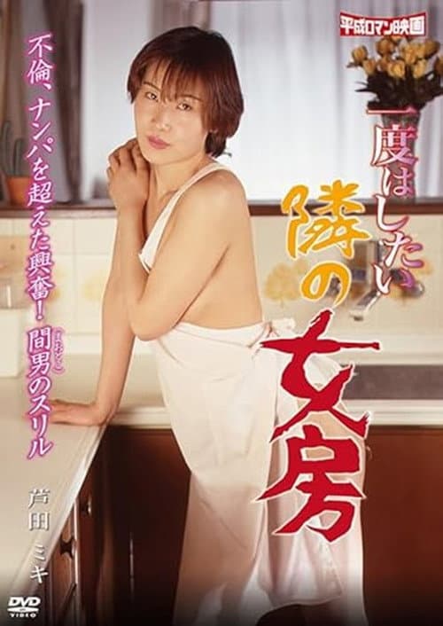 Ichido hashitai tonari no nyôbô