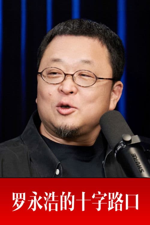 Crossroads with Luo Yonghao