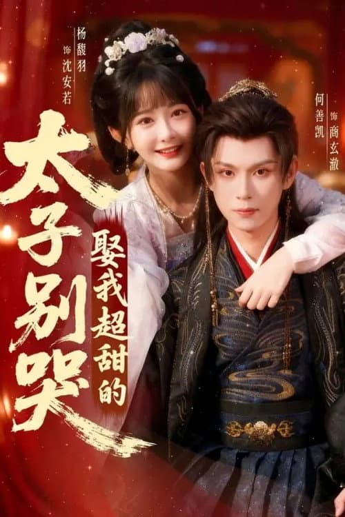 太子别哭，娶我超甜的