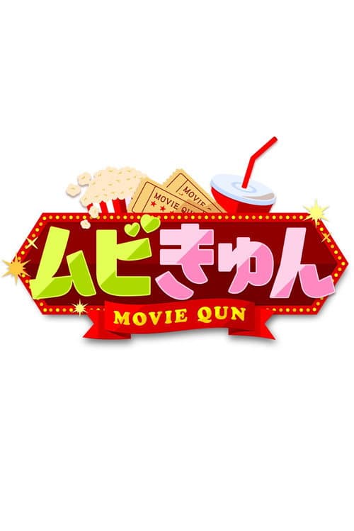 ムビきゅん