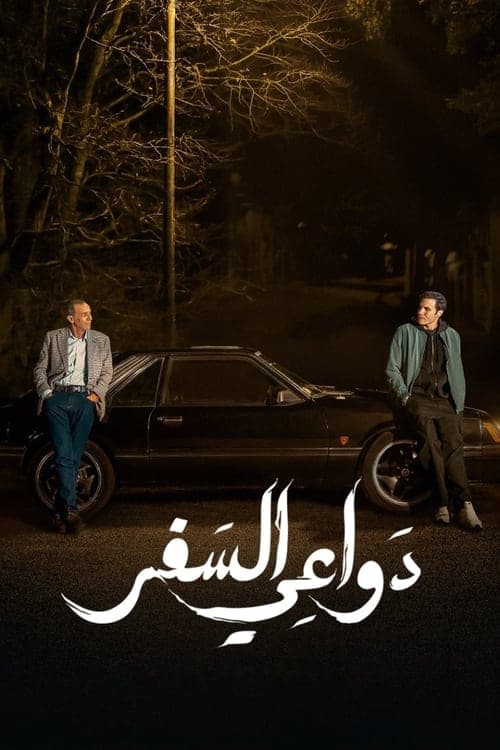 Dawa'i El-Safar