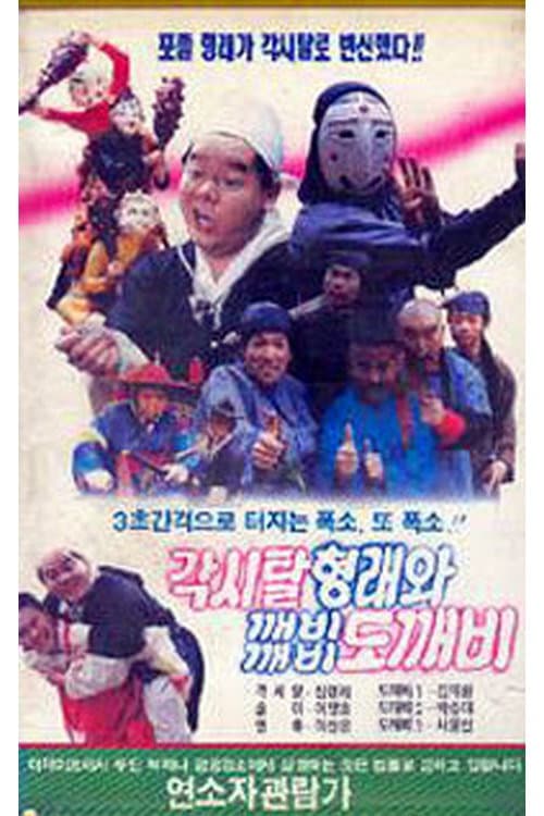 Gaksital Hyung-rae and the Dokkaebi