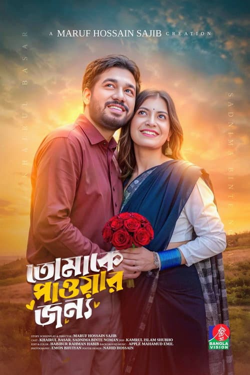 Tomake Paowar Jonno | তোমাকে পাওয়ার জন্য