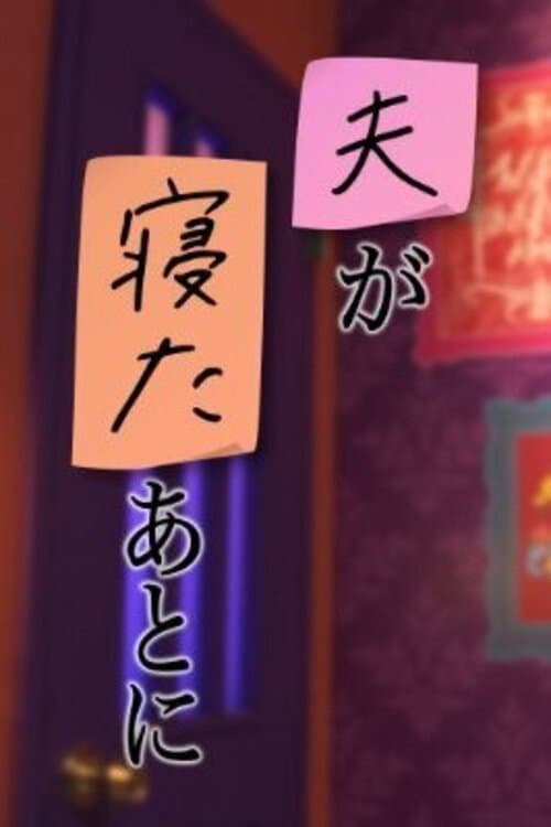 夫が寝たあとに